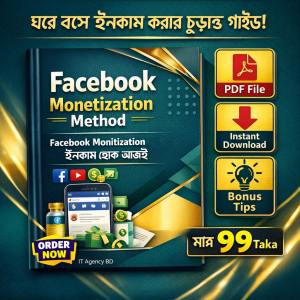 ফেসবুক মনিটাইজেশন ই-বুক