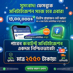 ফেসবুক মনিটাইজেশন প্যাকেজ
