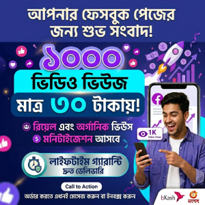 ফেসবুক অর্গানিক ভিডিও ভিউস