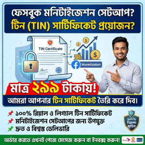 ই-টিন (e-TIN) সার্টিফিকেট