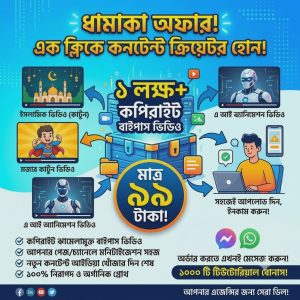 ১ লক্ষ কপিরাইট ভিডিও