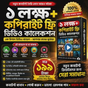 এক লক্ষ প্রিমিয়াম কপিরাইট ফ্রি ভিডিও বান্ডেল