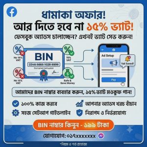 ফেসবুক অ্যাডস ভ্যাট সেভার BIN (বিন) নম্বর