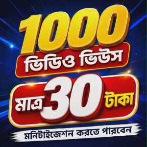 অর্গানিক ভিডিও ভিউস