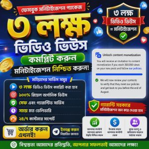 ফেসবুক মনিটাইজেশন