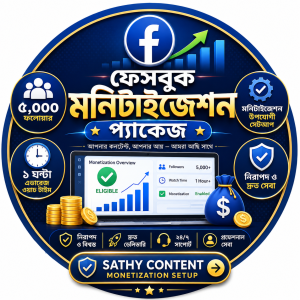 ফেসবুক মনিটাইজেশন প্যাকেজ