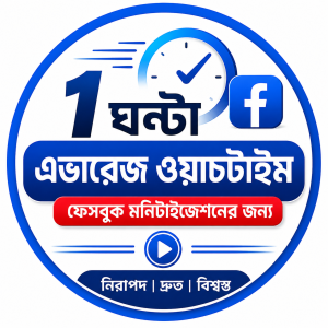ফেসবুক ওয়াচ টাইম