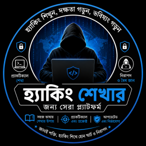 🛡️ হ্যাকিং