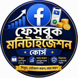 🎓 ফেসবুক মনিটাইজেশন কোর্স